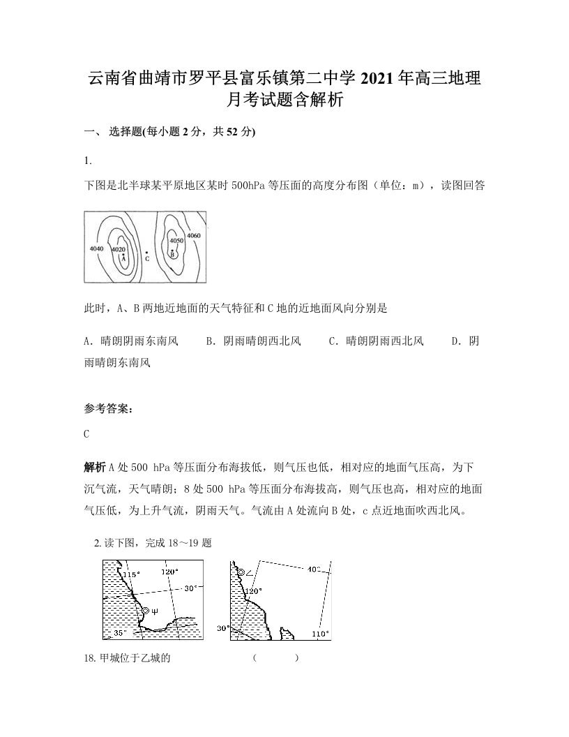 云南省曲靖市罗平县富乐镇第二中学2021年高三地理月考试题含解析