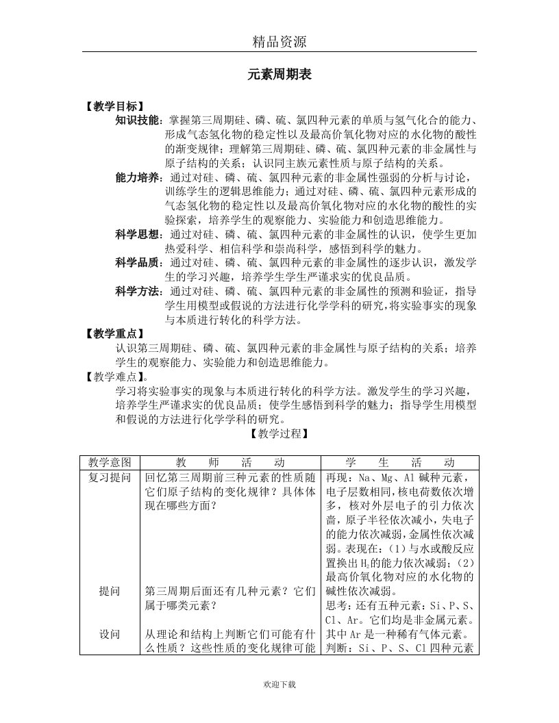 元素周期表教学设计04