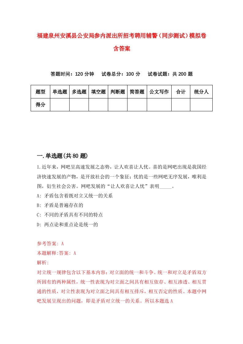 福建泉州安溪县公安局参内派出所招考聘用辅警同步测试模拟卷含答案6