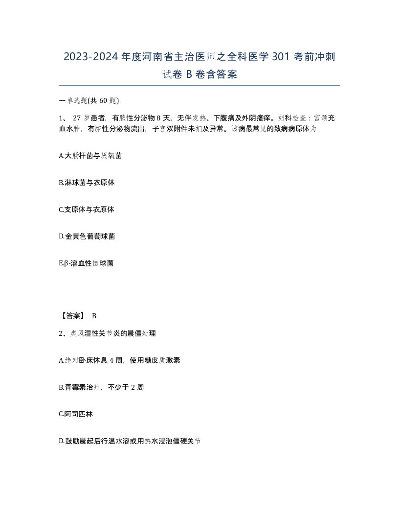 2023-2024年度河南省主治医师之全科医学301考前冲刺试卷B卷含答案