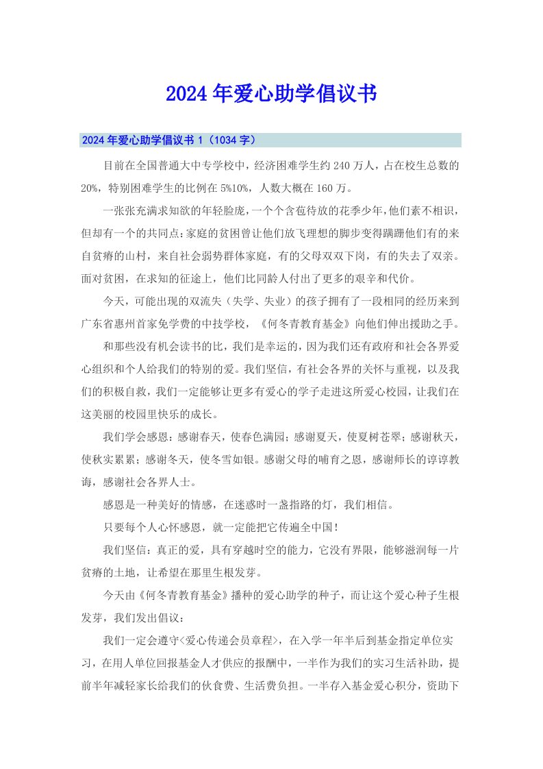 （整合汇编）2024年爱心助学倡议书