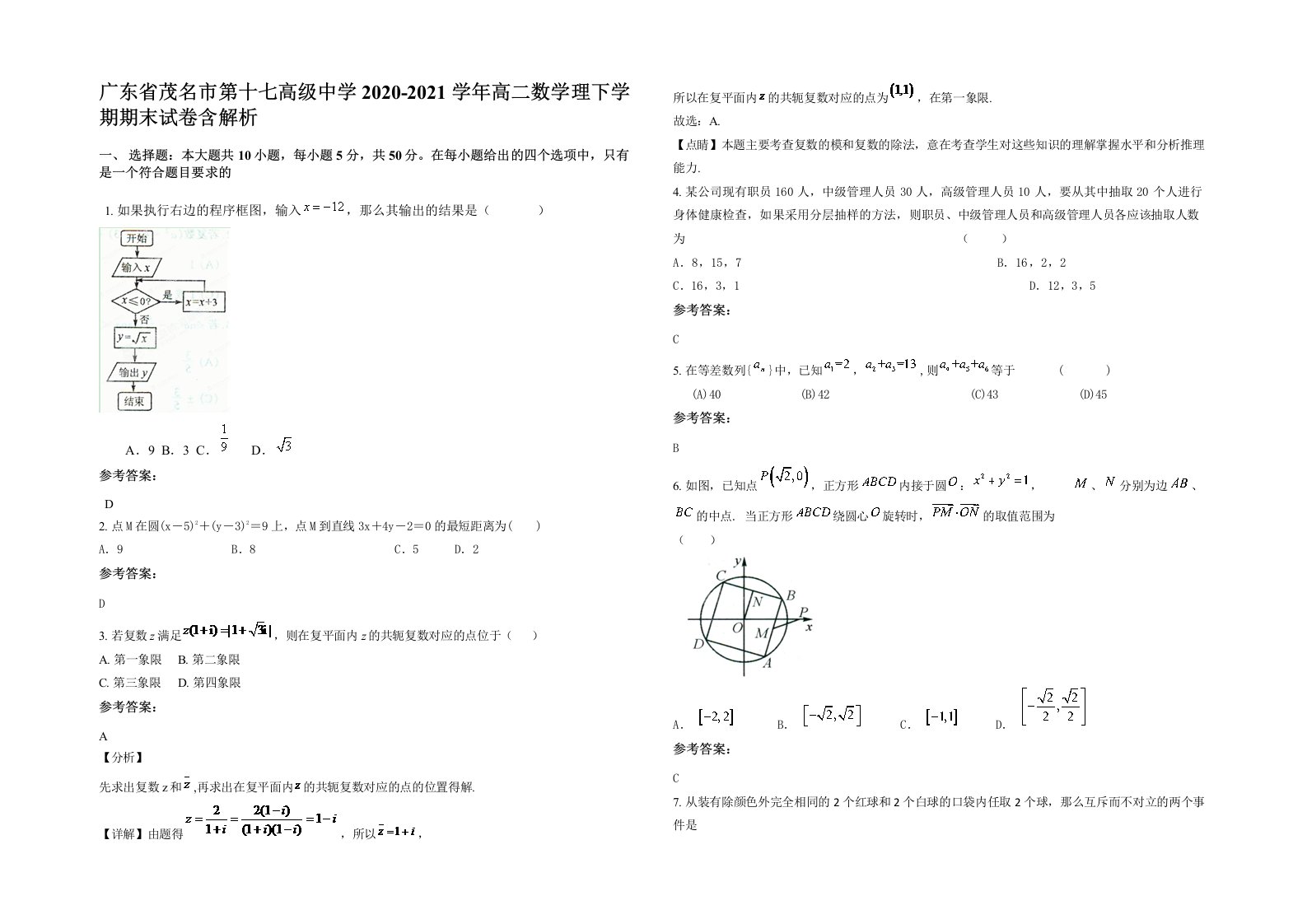 广东省茂名市第十七高级中学2020-2021学年高二数学理下学期期末试卷含解析