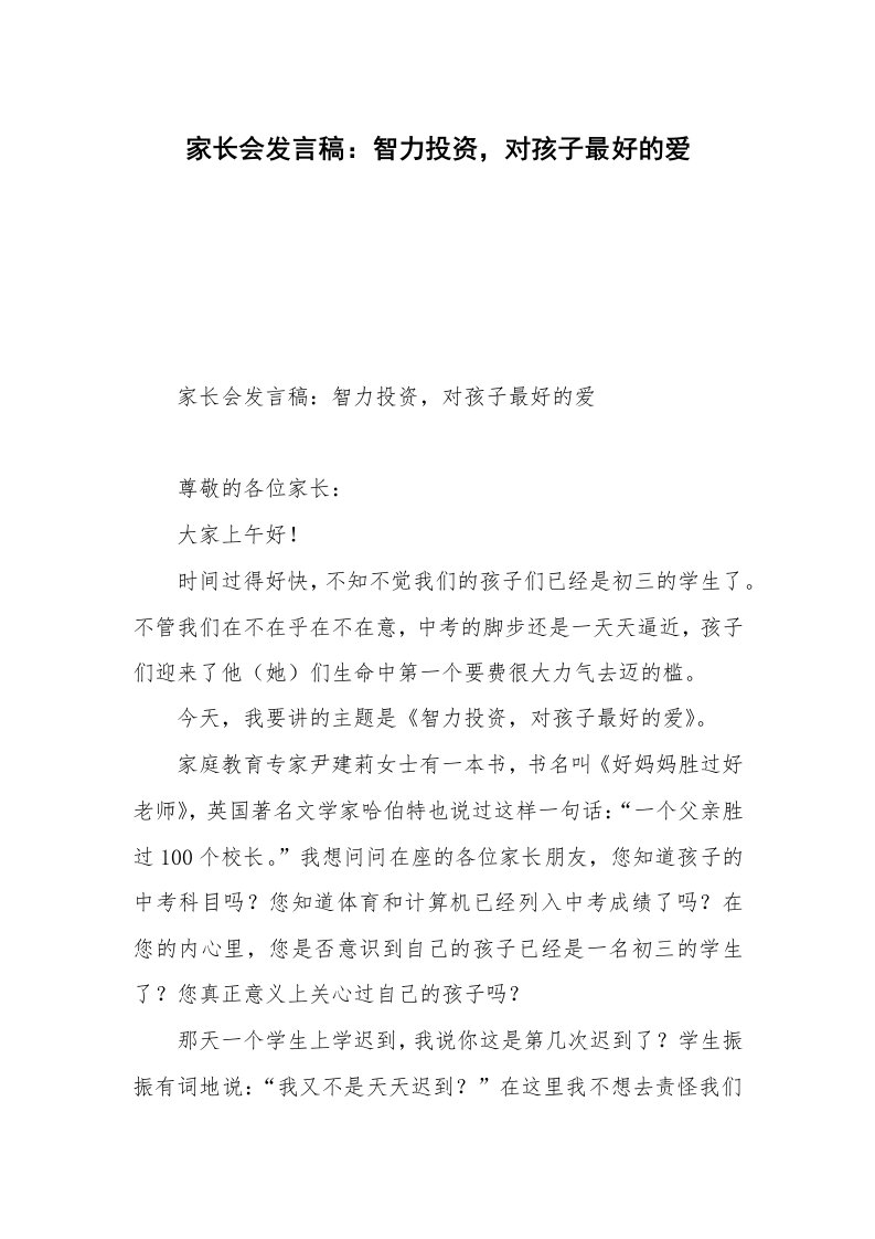 家长会发言稿：智力投资，对孩子最好的爱