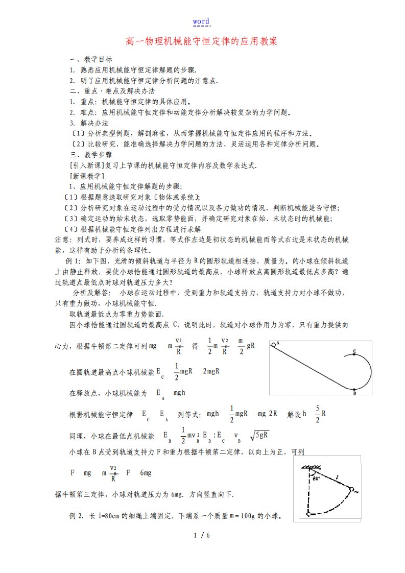 高一物理机械能守恒定律的应用教案