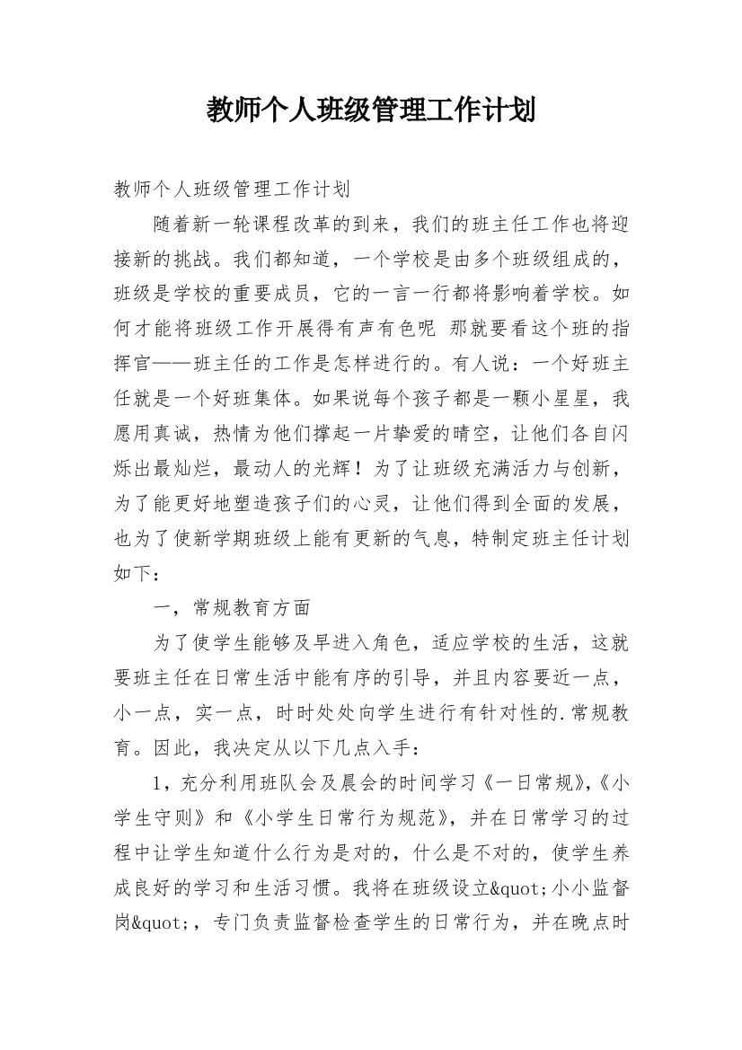 教师个人班级管理工作计划