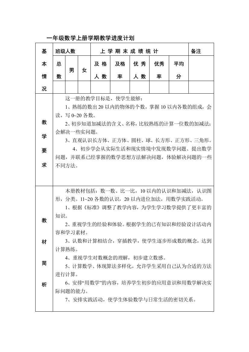 一年级数学上册学期教学进度计划