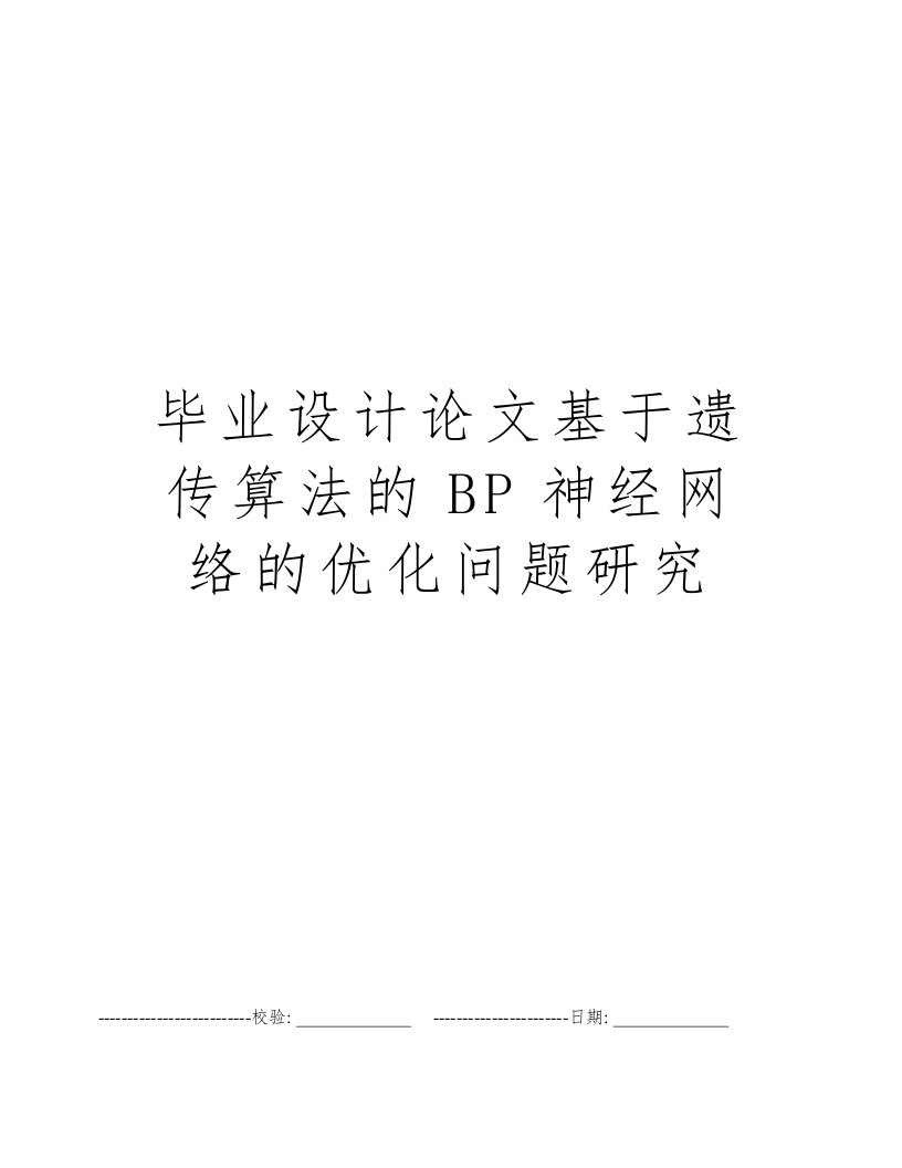 毕业设计论文基于遗传算法的BP神经网络的优化问题研究