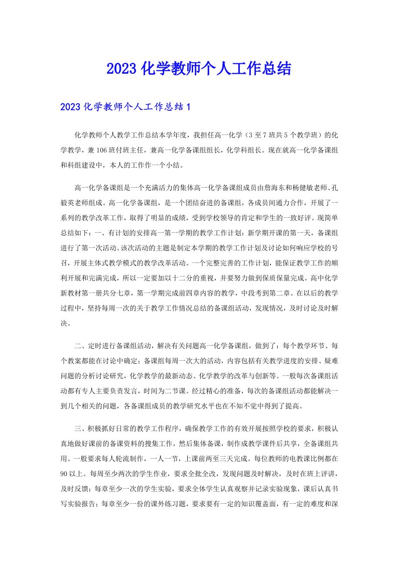 2023化学教师个人工作总结