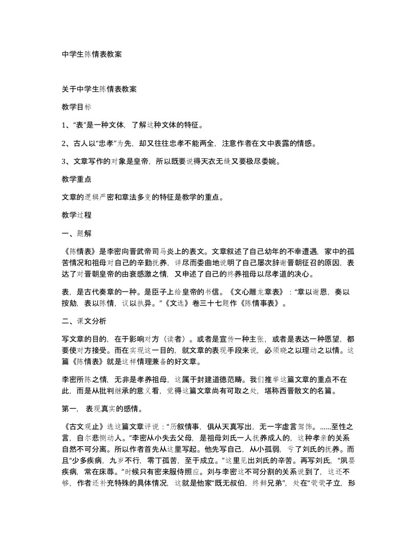 中学生陈情表教案