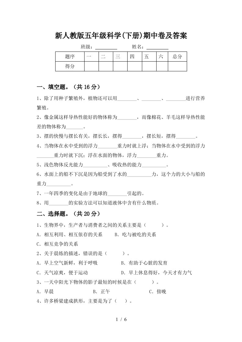 新人教版五年级科学下册期中卷及答案