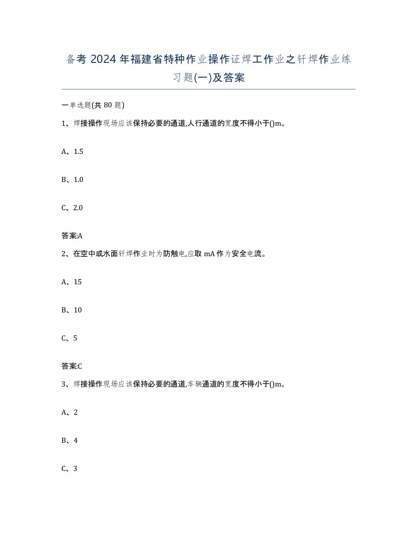 备考2024年福建省特种作业操作证焊工作业之钎焊作业练习题一及答案