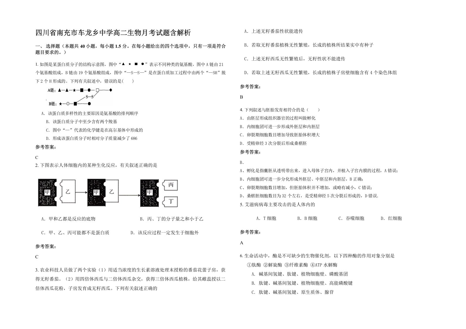 四川省南充市车龙乡中学高二生物月考试题含解析