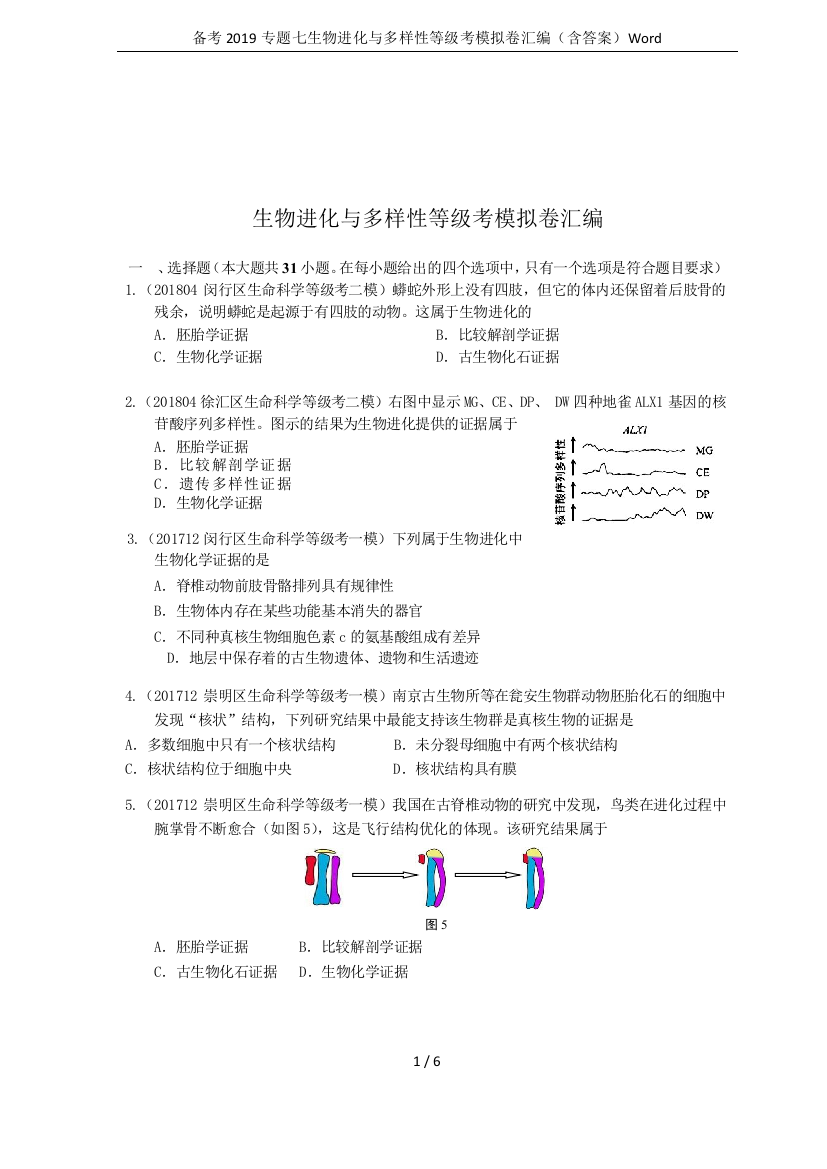 备考2019专题七生物进化与多样性等级考模拟卷汇编(含答案)Word-推荐文档