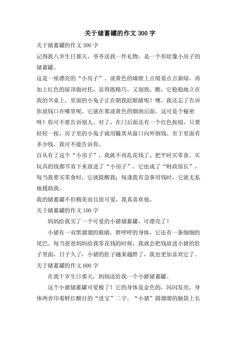 关于储蓄罐的作文300字