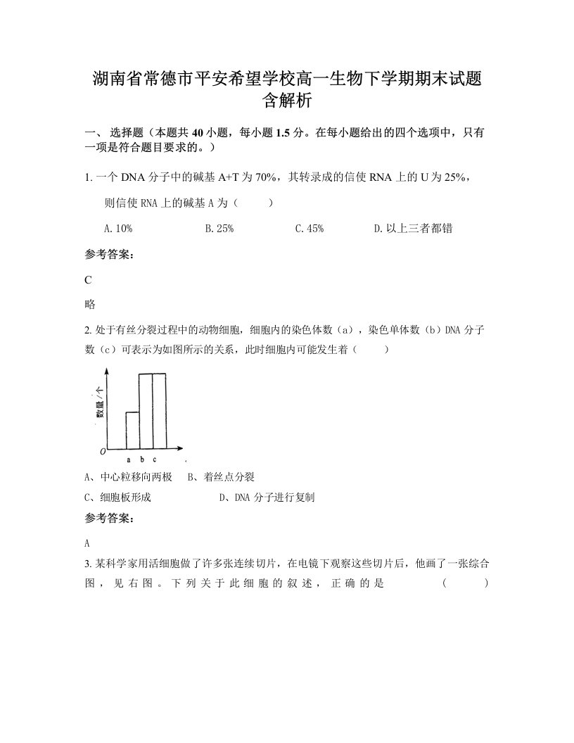 湖南省常德市平安希望学校高一生物下学期期末试题含解析