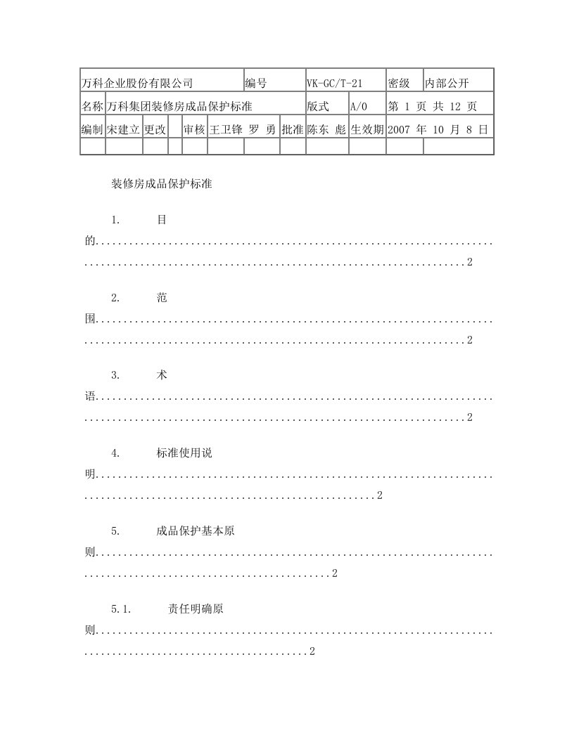 万科集团装修房成品保护标准