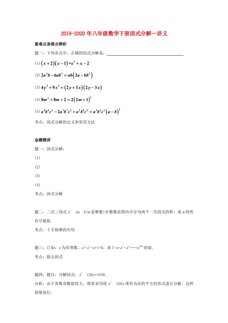 2019-2020年八年级数学下册因式分解--讲义