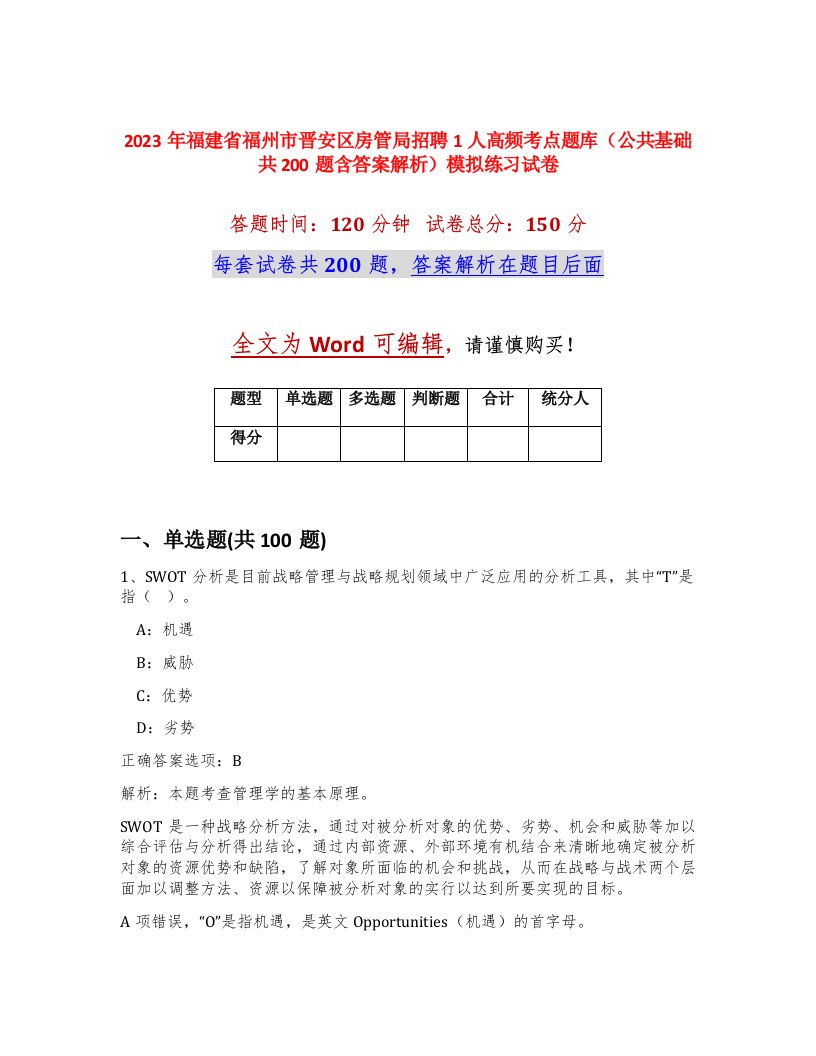 2023年福建省福州市晋安区房管局招聘1人高频考点题库公共基础共200题含答案解析模拟练习试卷