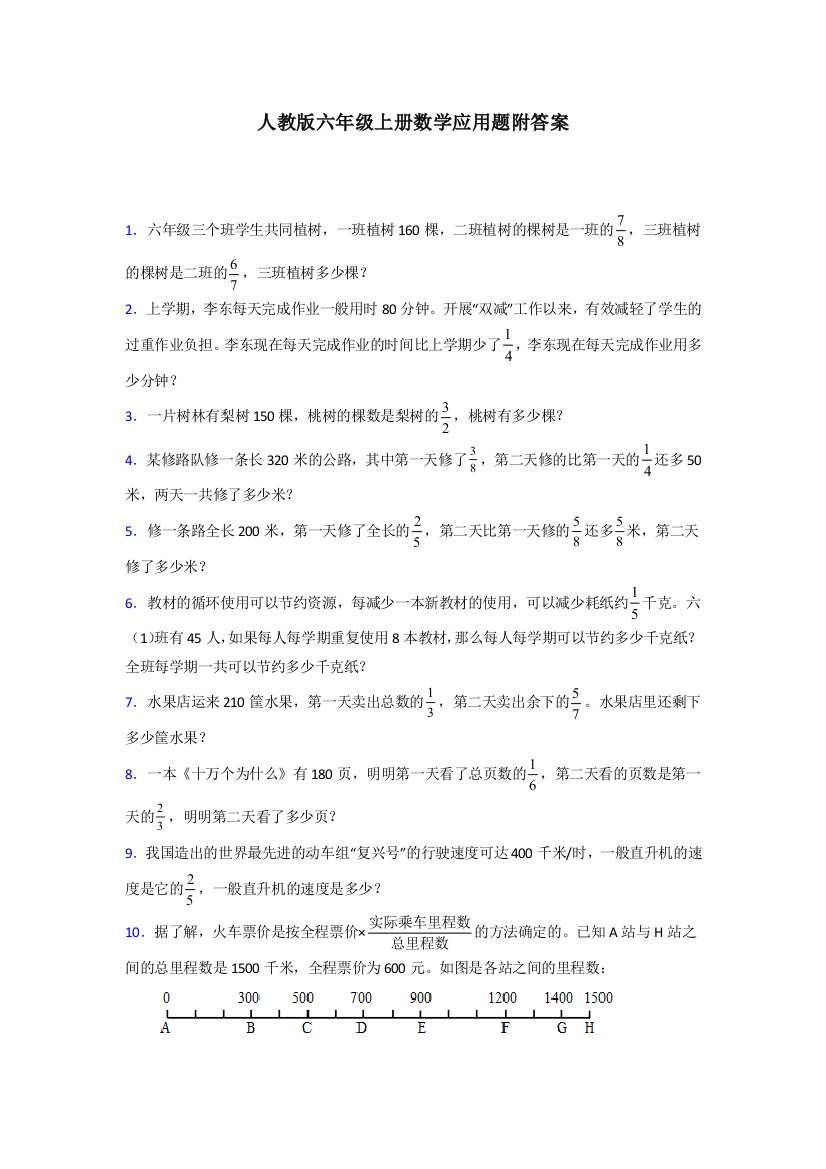 广东省广州市白云区京溪小学人教版六年级上册数学应用题解决问题测试题及答案