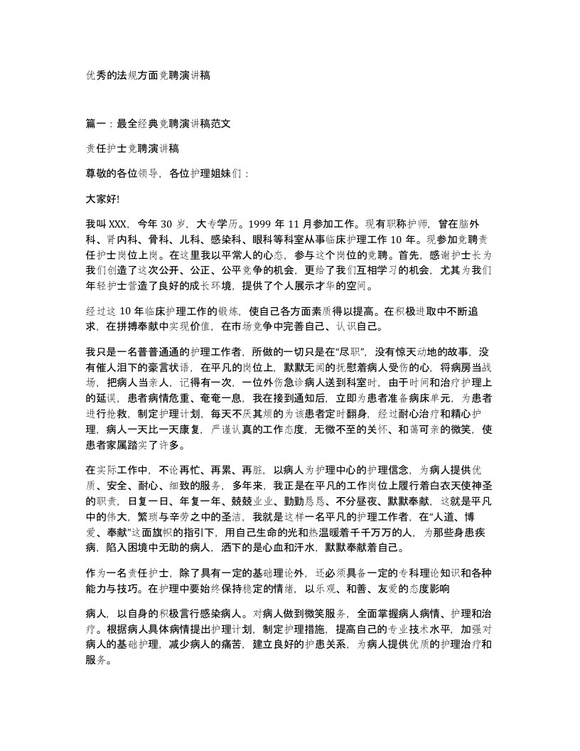 优秀的法规方面竞聘演讲稿