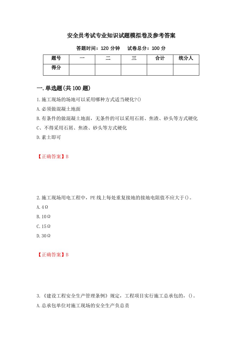 安全员考试专业知识试题模拟卷及参考答案第36套