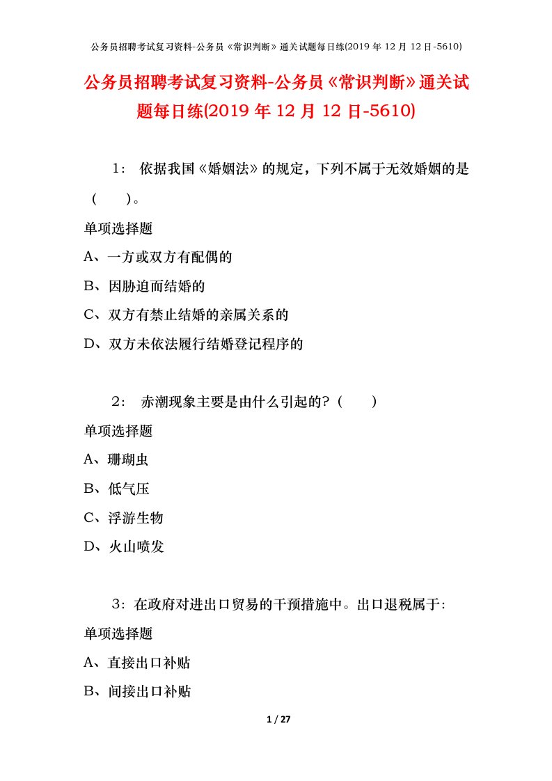 公务员招聘考试复习资料-公务员常识判断通关试题每日练2019年12月12日-5610