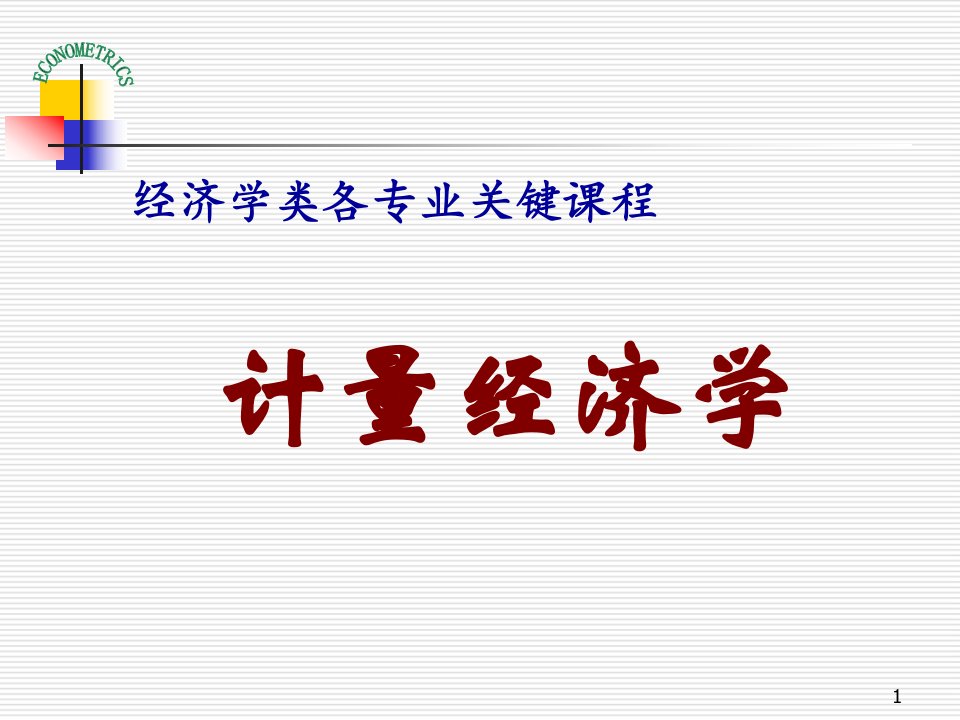 计量经济学说课公开课一等奖市赛课一等奖课件