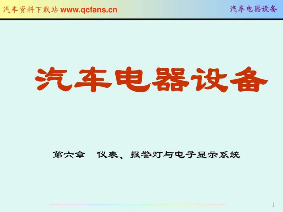 只传精品_汽车电器详细课件_第6章仪表报警与电子._1493823530