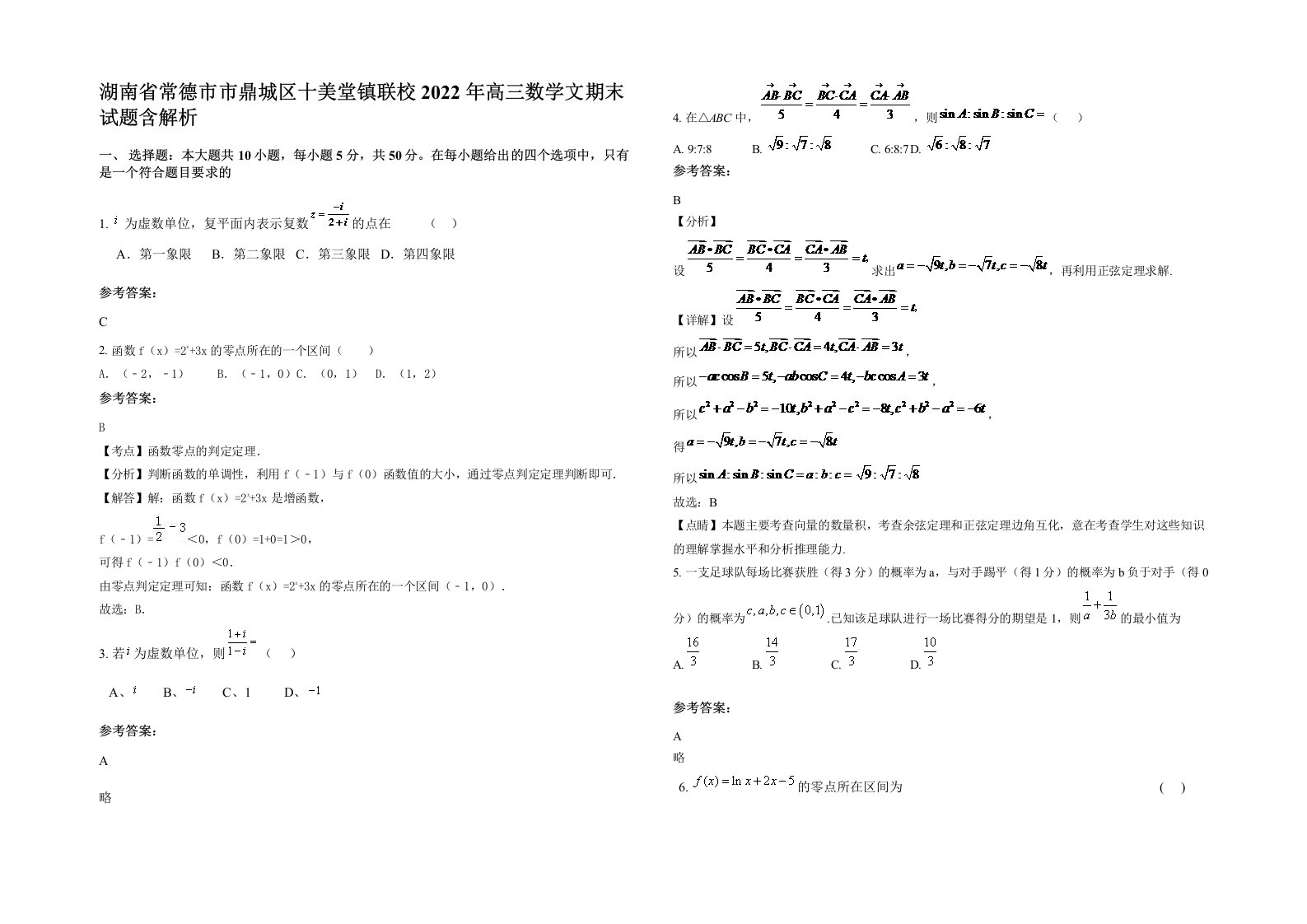 湖南省常德市市鼎城区十美堂镇联校2022年高三数学文期末试题含解析