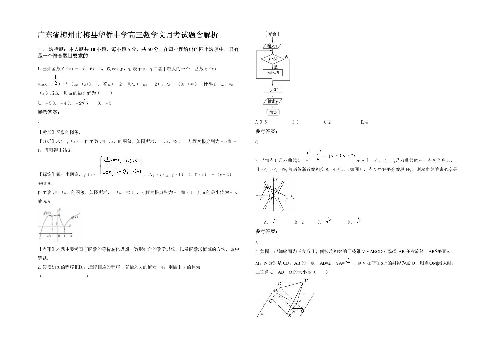 广东省梅州市梅县华侨中学高三数学文月考试题含解析