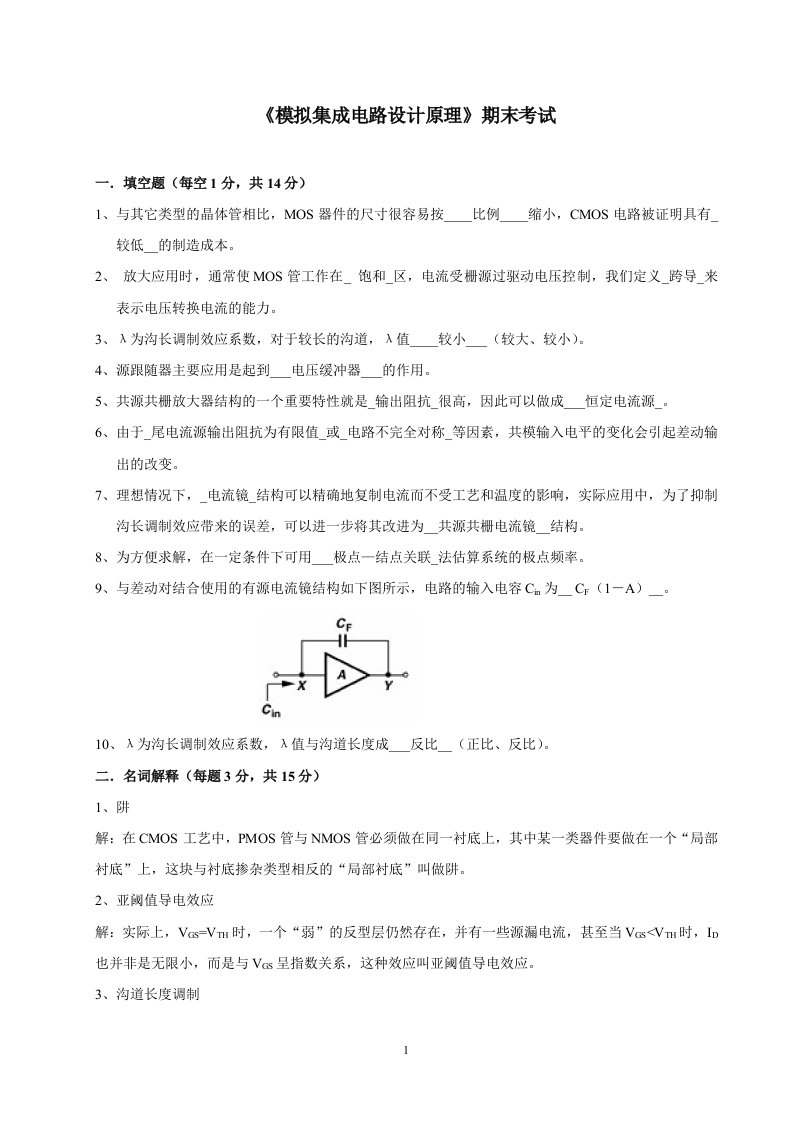 模拟集成电路设计期末试卷