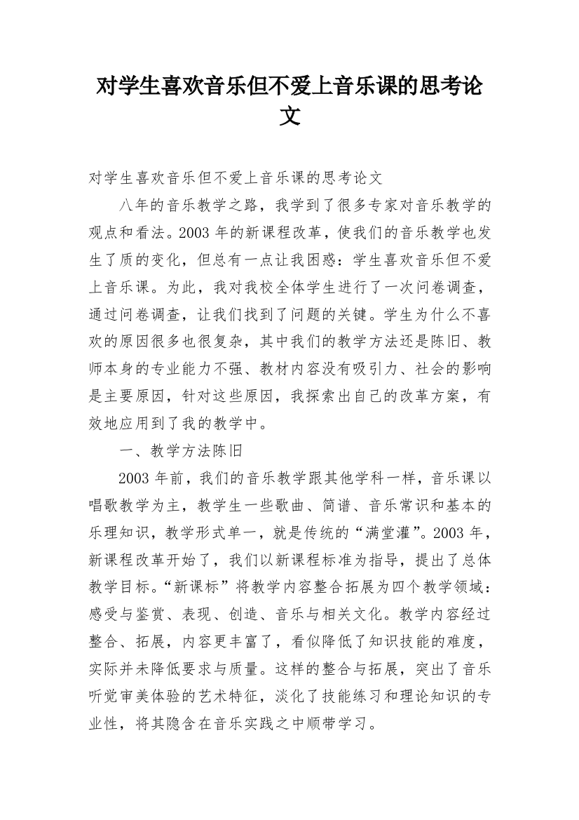 对学生喜欢音乐但不爱上音乐课的思考论文