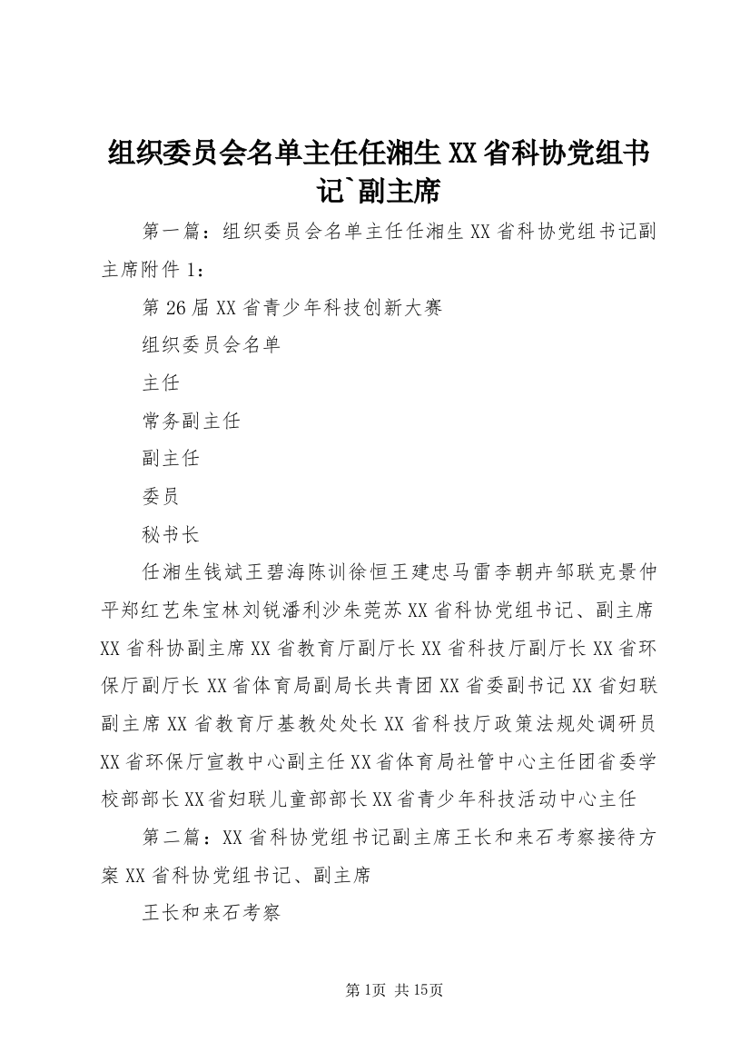 组织委员会名单主任任湘生XX省科协党组书记`副主席