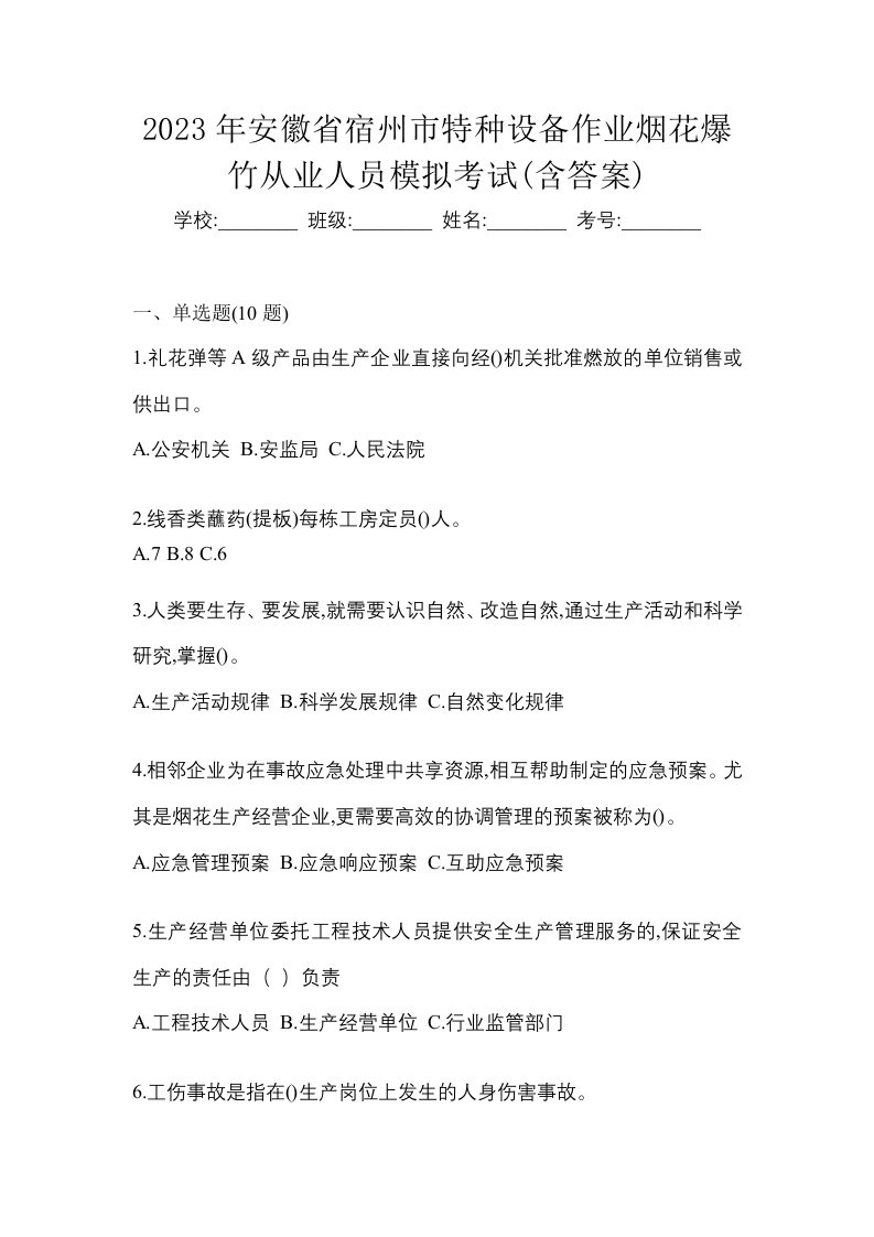 2023年安徽省宿州市特种设备作业烟花爆竹从业人员模拟考试含答案