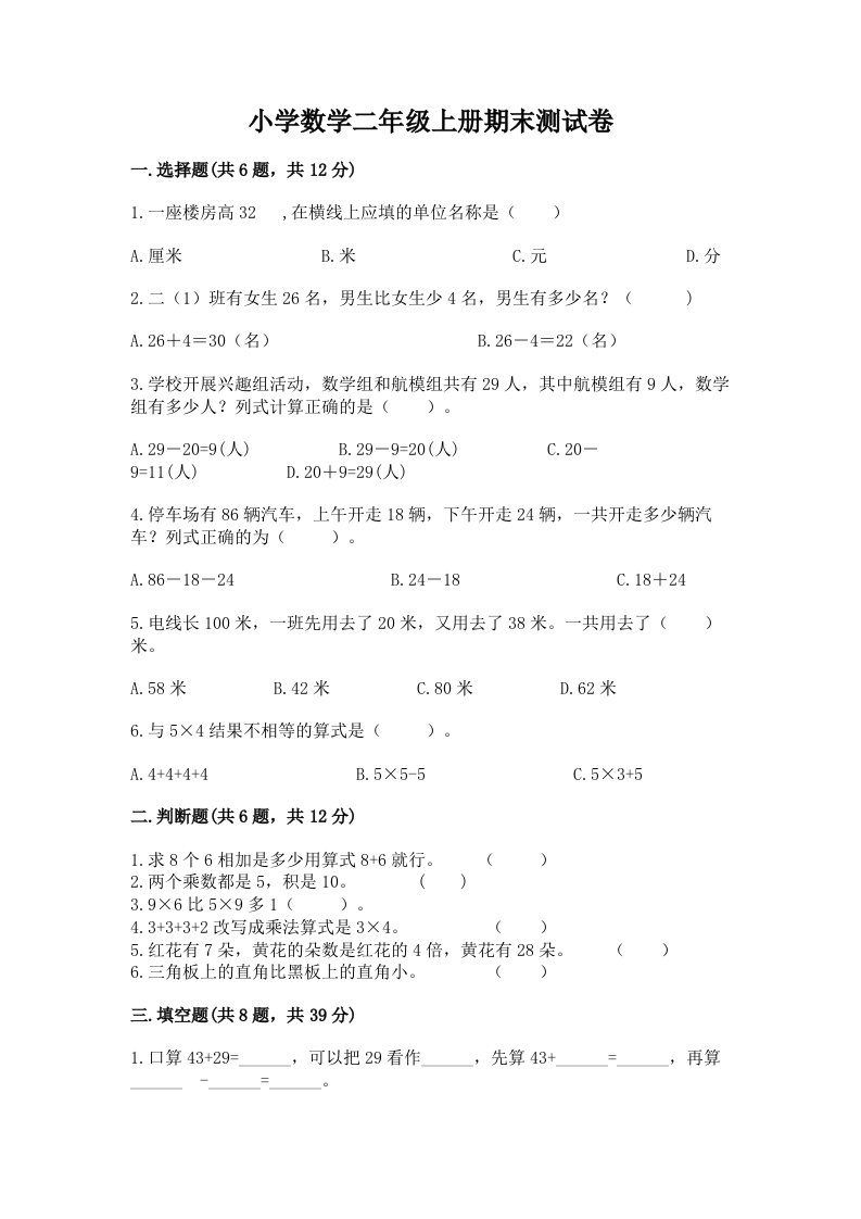 小学数学二年级上册期末测试卷（含答案）