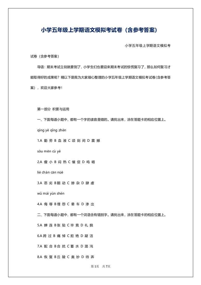 小学五年级上学期语文模拟考试卷（含参考答案）