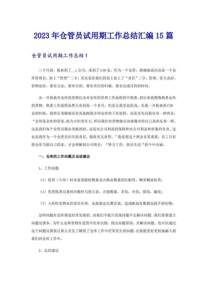 仓管员试用期工作总结汇编15篇