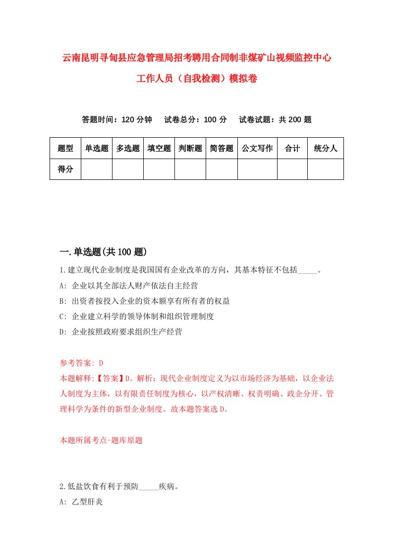 云南昆明寻甸县应急管理局招考聘用合同制非煤矿山视频监控中心工作人员自我检测模拟卷8