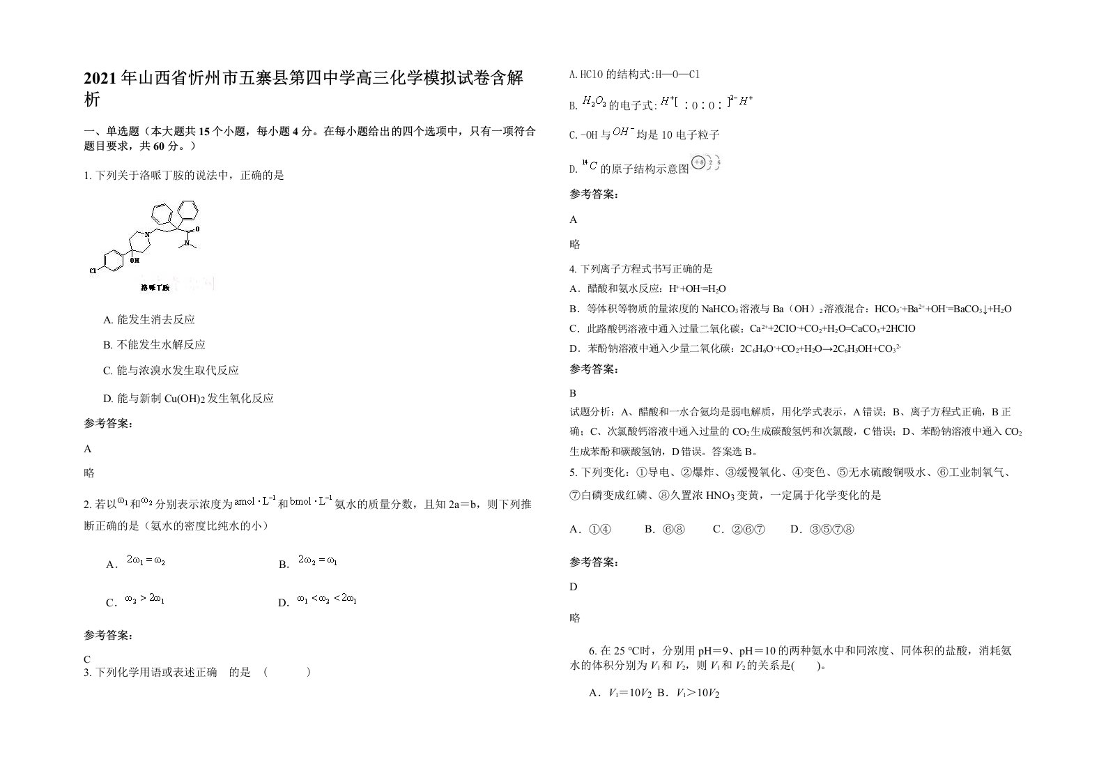 2021年山西省忻州市五寨县第四中学高三化学模拟试卷含解析