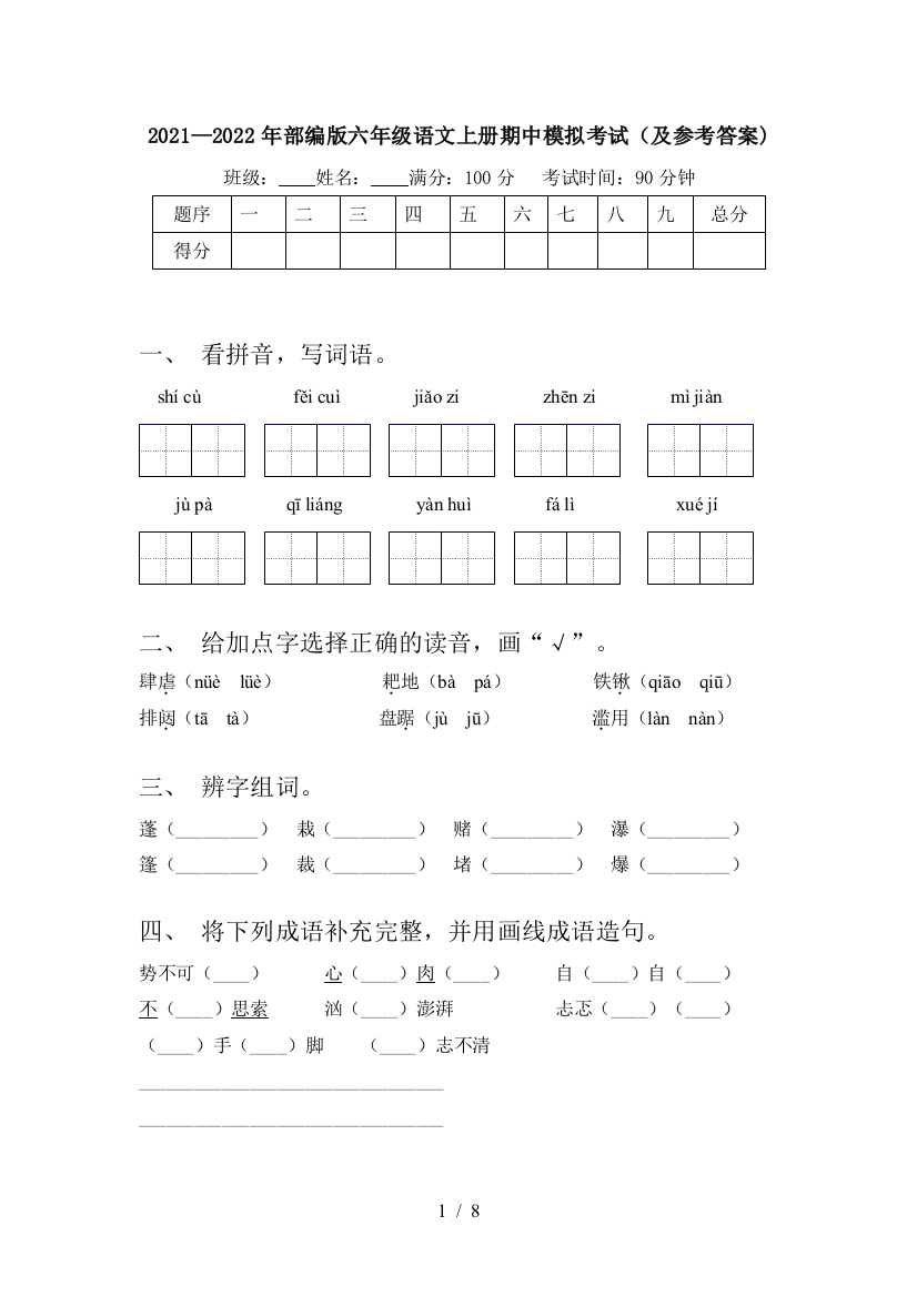 2021—2022年部编版六年级语文上册期中模拟考试(及参考答案)