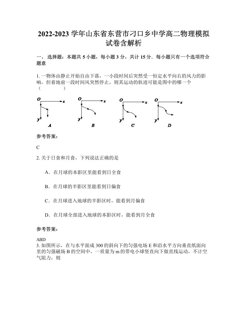 2022-2023学年山东省东营市刁口乡中学高二物理模拟试卷含解析