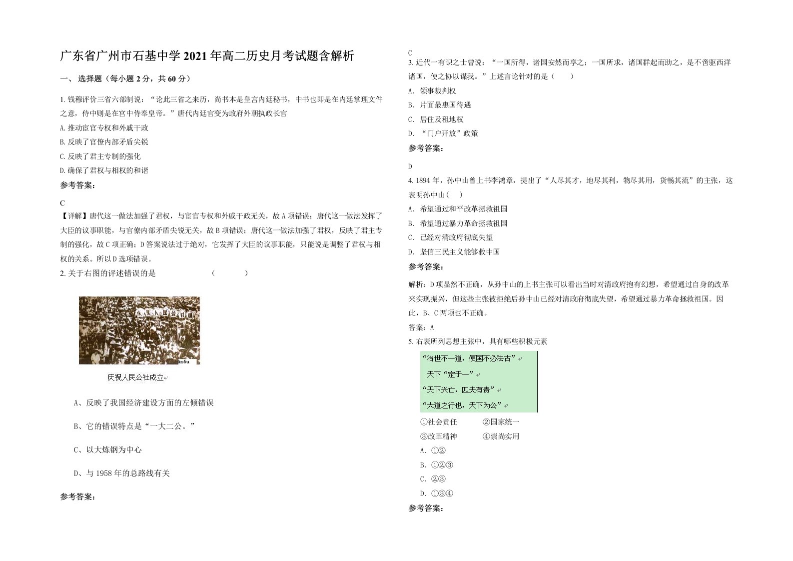 广东省广州市石基中学2021年高二历史月考试题含解析