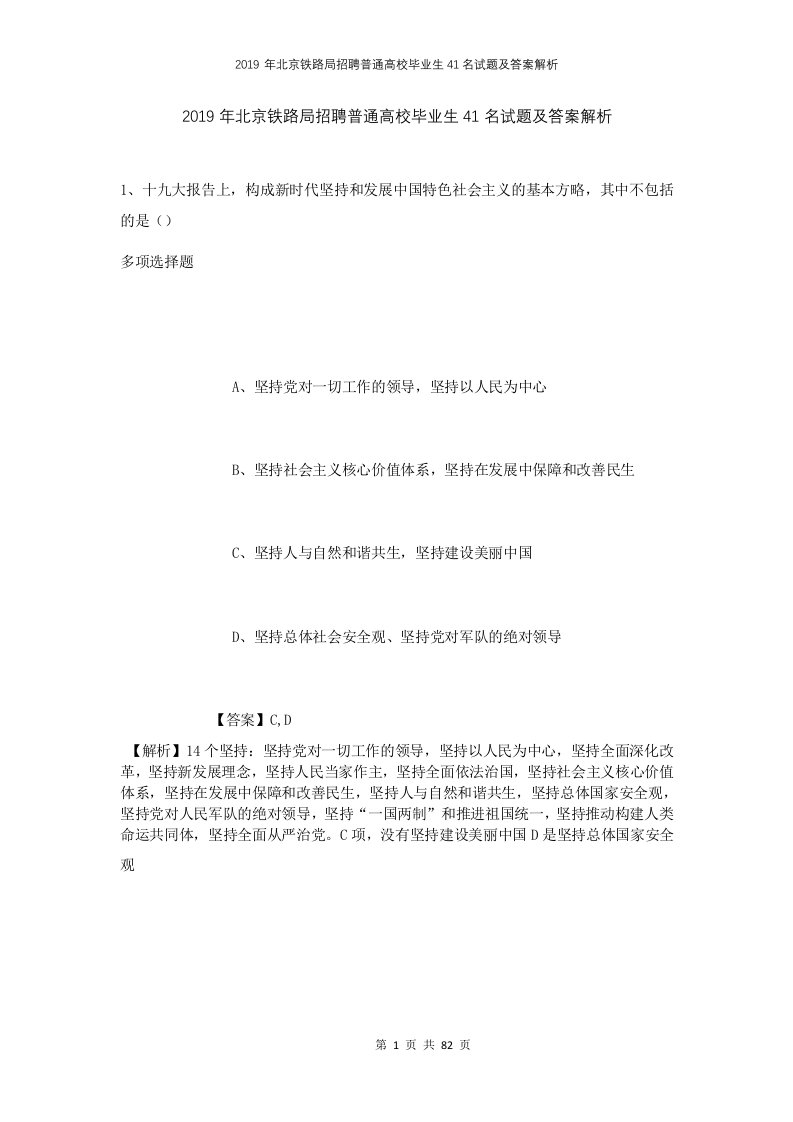 2019年北京铁路局招聘普通高校毕业生41名试题及答案解析