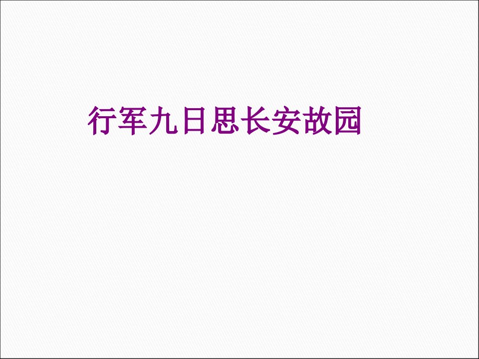 行军九日思长安故园经典课件