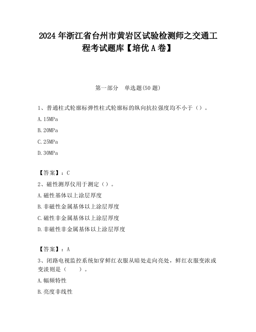 2024年浙江省台州市黄岩区试验检测师之交通工程考试题库【培优A卷】