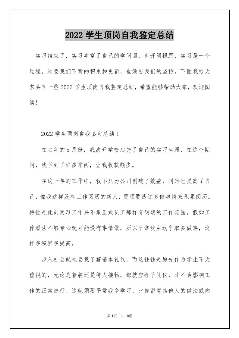 2022学生顶岗自我鉴定总结