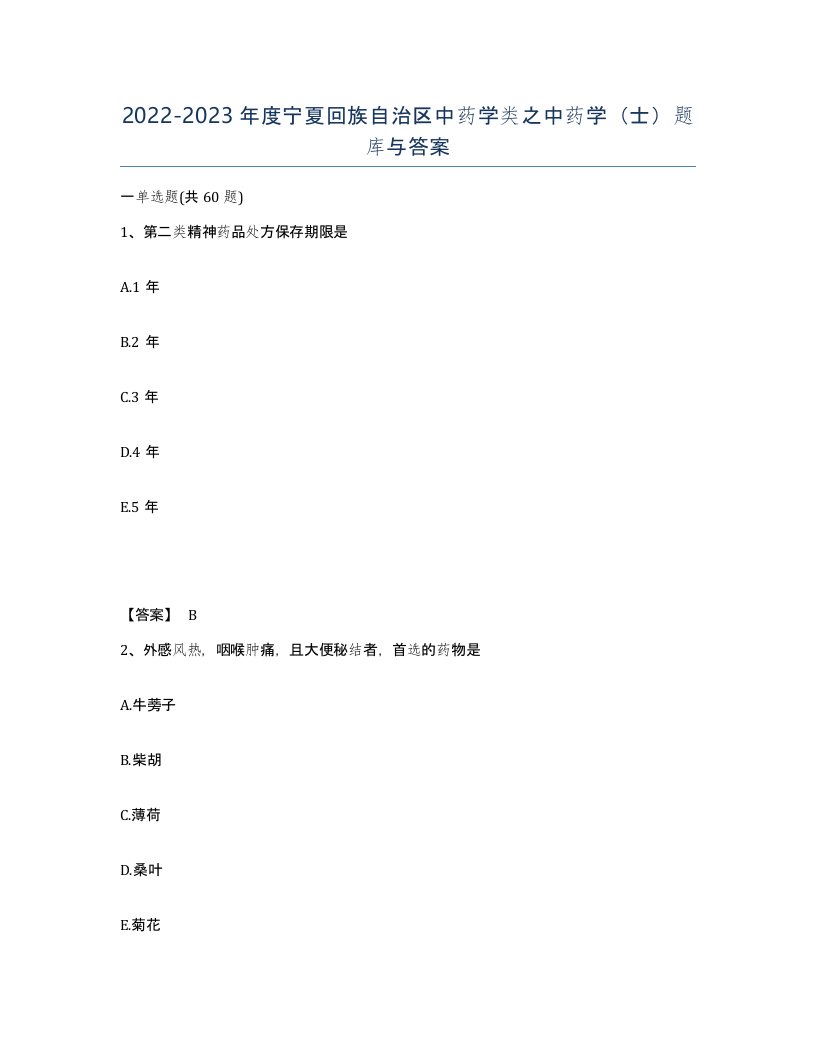 2022-2023年度宁夏回族自治区中药学类之中药学士题库与答案