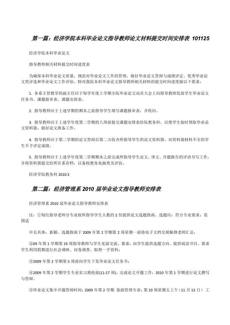 经济学院本科毕业论文指导教师论文材料提交时间安排表101125[修改版]