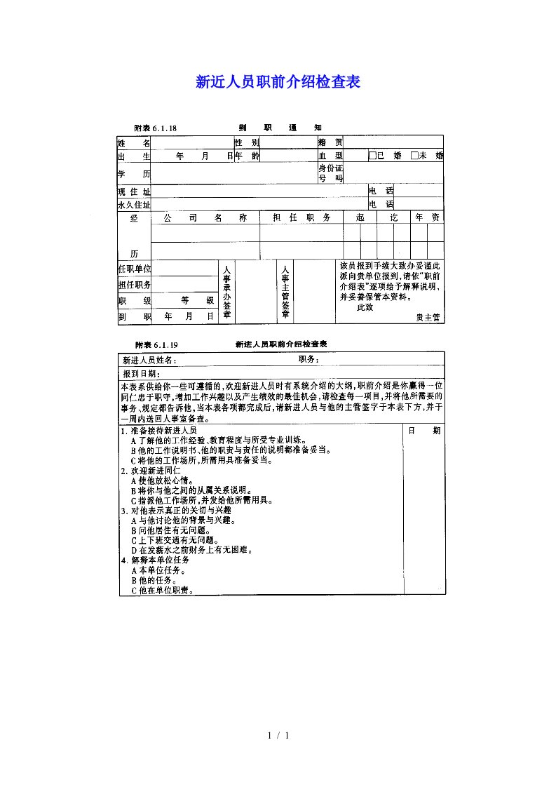 新近人员职前介绍检查表