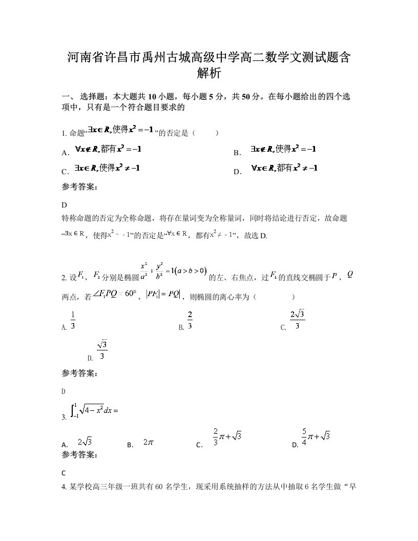 河南省许昌市禹州古城高级中学高二数学文测试题含解析